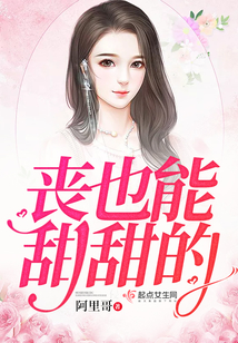 丧也能甜甜的