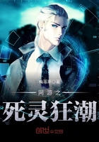 網游之死靈狂潮在線閱讀