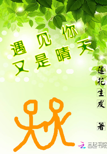 遇見你又是晴天