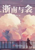 浙南与衾