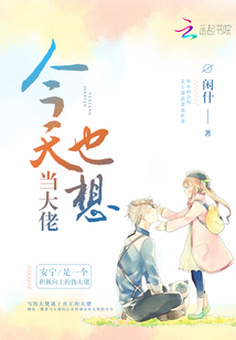 今天也想当大佬