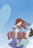 偽醺在線閱讀