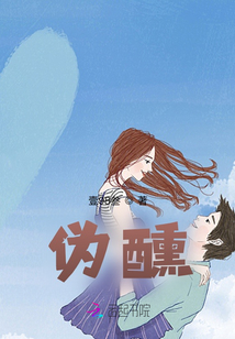 偽醺