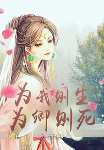 為我則生，為卿則死