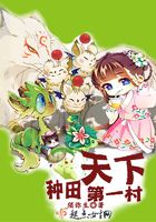 種田天下第一村在線閱讀