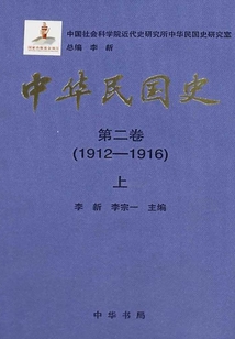 中华民国史·第二卷:1912-1916(上)