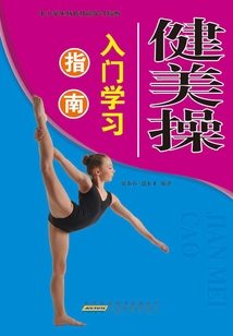 健美操入門學習指南（中小學生特長技能學習指南）