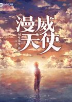 漫威天使在線閱讀