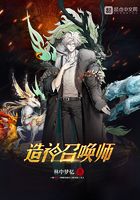 造神召喚師在線閱讀