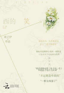 西的笑