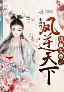 嗜血女尊之鳳逆天下
