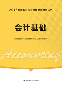 會計基礎（2016年度會計從業資格考試學習叢書）
