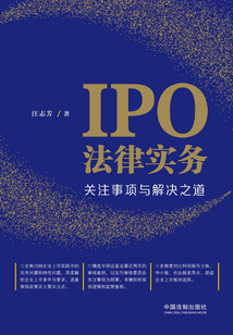 IPO法律實務：關注事項與解決之道