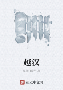 越漢