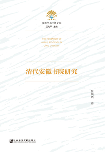 清代安徽書院研究