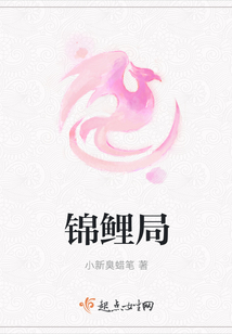 錦鯉局