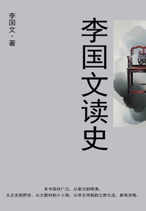 李國文讀史