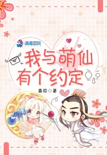 我與萌仙有個約定
