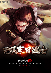 無限末日逃亡