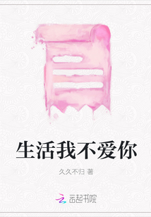 生活我不愛你