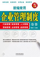 新编常用企业管理制度全书：行政管理、财务管理、人力管理、营销管理、企划管理、品质管理（增订5版）在线阅读