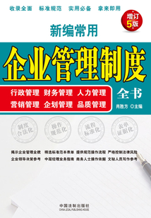 新編常用企業(yè)管理制度全書：行政管理、財(cái)務(wù)管理、人力管理、營(yíng)銷管理、企劃管理、品質(zhì)管理（增訂5版）