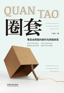 圈套：常见合同签约技巧与风险防范