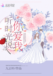 聽時光說你愛我