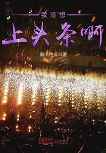 我沒想上頭條啊
