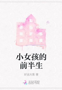 小女孩的前半生