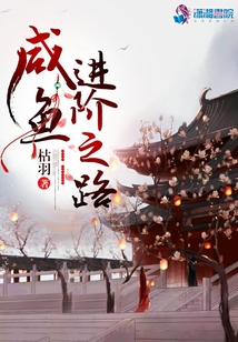 咸魚進階之路