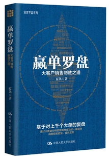 贏單羅盤:大客戶銷售制勝之道