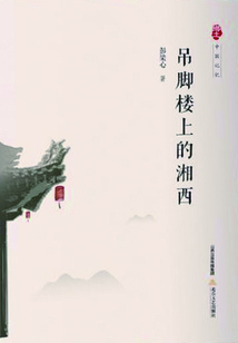 吊腳樓上的湘西