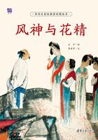 风神与花精（中国名家经典原创图画书）在线阅读