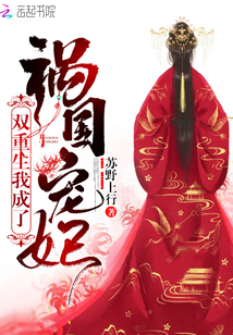 雙重生我成了禍國寵妃