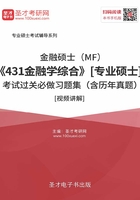 2020年金融硕士（MF）《431金融学综合》[专业硕士]考试过关必做习题集（含历年真题）[视频讲解]在线阅读