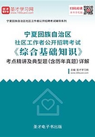 2020年宁夏回族自治区社区工作者公开招聘考试《综合基础知识》考点精讲及典型题（含历年真题）详解在线阅读