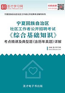 2020年寧夏回族自治區社區工作者公開招聘考試《綜合基礎知識》考點精講及典型題（含歷年真題）詳解