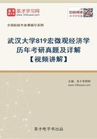 武汉大学819宏微观经济学历年考研真题及详解【视频讲解】在线阅读