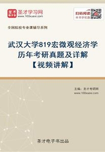 武漢大學(xué)819宏微觀經(jīng)濟(jì)學(xué)歷年考研真題及詳解【視頻講解】
