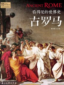 看得見的世界史：古羅馬