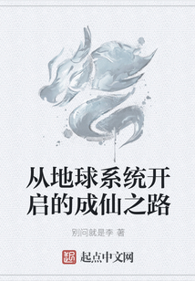 从地球系统开启的成仙之路