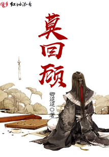 莫回顧