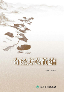 奇經方藥簡編