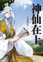 神仙在上在線閱讀