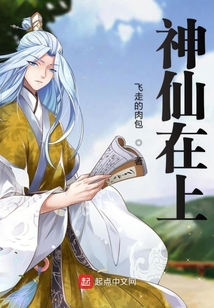 神仙在上