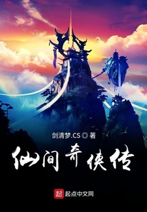 仙间奇侠传