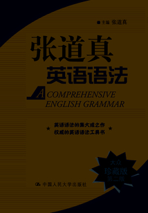 張道真英語語法（大眾珍藏版·第二版）