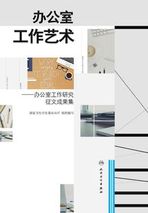 辦公室工作藝術：辦公室工作研究征文成果集