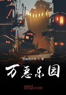 萬(wàn)惡樂(lè)園